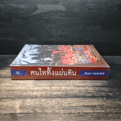 คนไททิ้งแผ่นดิน - สัญญา ผลประสิทธิ์ รูปที่ 3
