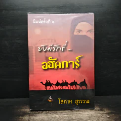 ยังมีรักที่อฮัคการ์ - โสภาค สุวรรณ รูปที่ 1