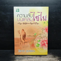 ความลับบนแหลมไซไน - โสภาค สุวรรณ รูปที่ 1