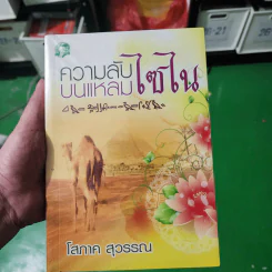 ความลับบนแหลมไซไน - โสภาค สุวรรณ รูปที่ 7