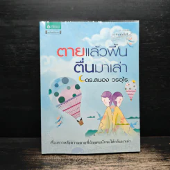 ตายแล้วฟื้นตื่นมาเล่า - ดร.สนอง วรอุไร รูปที่ 1
