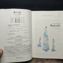 ตายแล้วฟื้นตื่นมาเล่า - ดร.สนอง วรอุไร รูปที่ 6