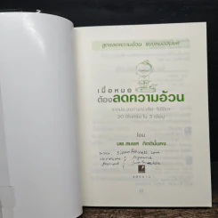เมื่อหมอต้องลดความอ้วน - นพ.สมยศ กิตติมั่นคง รูปที่ 6