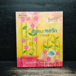 ธรรมะทอรัก - ว.วชิรเมธี รูปที่ 1