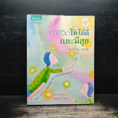 ทำชีวิตให้ได้ดีและมีสุข - ดร.สนอง วรอุไร รูปที่ 1