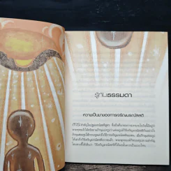 สบตากับความตาย - ว.วชิรเมธี รูปที่ 8