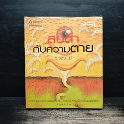 สบตากับความตาย - ว.วชิรเมธี รูปที่ 1