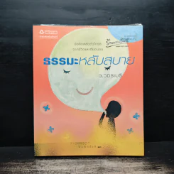 ธรรมะหลับสบาย - ว.วชิรเมธี รูปที่ 1