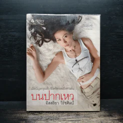 บนปากเหว - อิสสริยา วิรัชศิลป์ รูปที่ 1