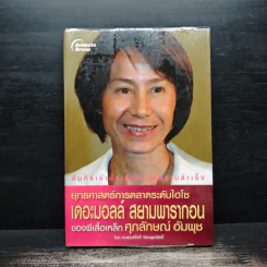 ยุทธศาสตร์การตลาดระดับไฮโซ เดอะมอลล์ สยามพารากอน ของผีเสื้อเหล็ก ศุภลักษณ์ อัมพุช