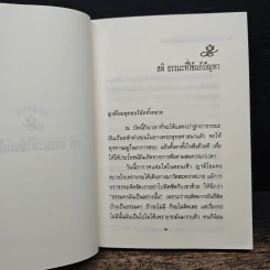 ธรรมะที่ใช้แก้ปัญหาของชีวิต - หลวงพ่อปัญญานันทะ รูปที่ 9