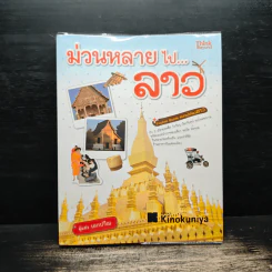 ม่วนหลายไป...ลาว - เอกปวีณ