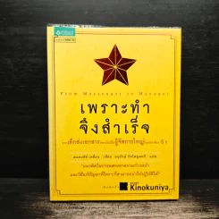 เพราะทำจึงสำเร็จ - แสตนลีย์ เหยียน