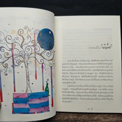 ยิ่งกว่าสุข เมื่อจิตเป็นอิสระ - ดร.สนอง วรอุไร รูปที่ 9