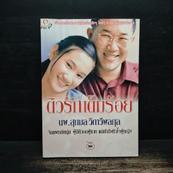 ติวรักเต็มร้อย - นพ.สุกมล วิภาวีพลกุล