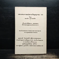 ประสบการณ์ทางวิญญาณ (4) - ทองทิว สุวรรณทัต รูปที่ 2