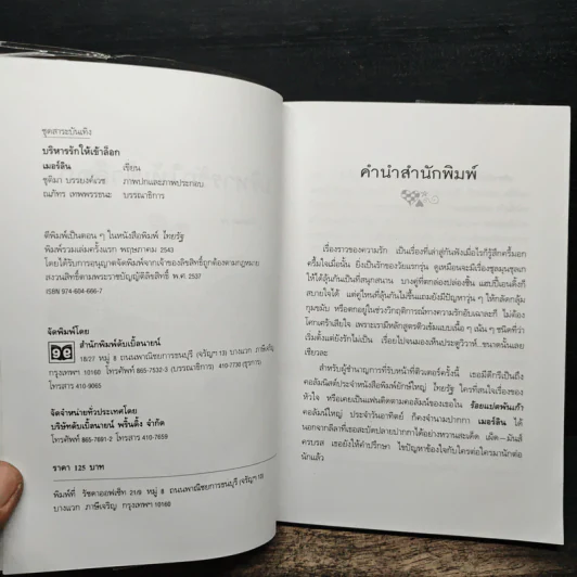 บริหารรักให้เข้าล็อก - เมอร์ลิน รูปที่ 6