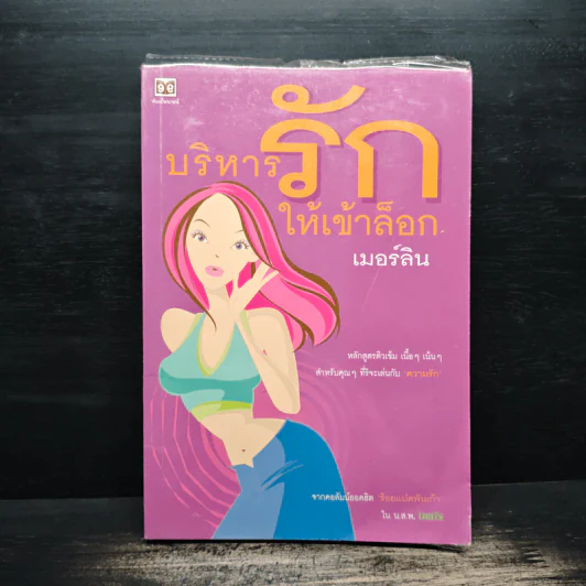 บริหารรักให้เข้าล็อก - เมอร์ลิน รูปที่ 1