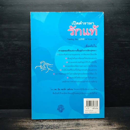 เปิดตำราหา รักแท้ Finding the Love of Your Life - นีล คลาร์ก วอ์เรน, โสภาพรรณ รัตนัย รูปที่ 2
