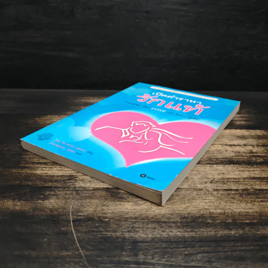 เปิดตำราหา รักแท้ Finding the Love of Your Life - นีล คลาร์ก วอ์เรน, โสภาพรรณ รัตนัย รูปที่ 4