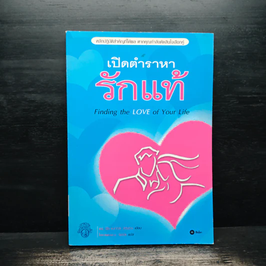 เปิดตำราหา รักแท้ Finding the Love of Your Life - นีล คลาร์ก วอ์เรน, โสภาพรรณ รัตนัย รูปที่ 1