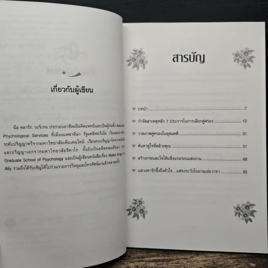 เปิดตำราหา รักแท้ Finding the Love of Your Life - นีล คลาร์ก วอ์เรน, โสภาพรรณ รัตนัย รูปที่ 7