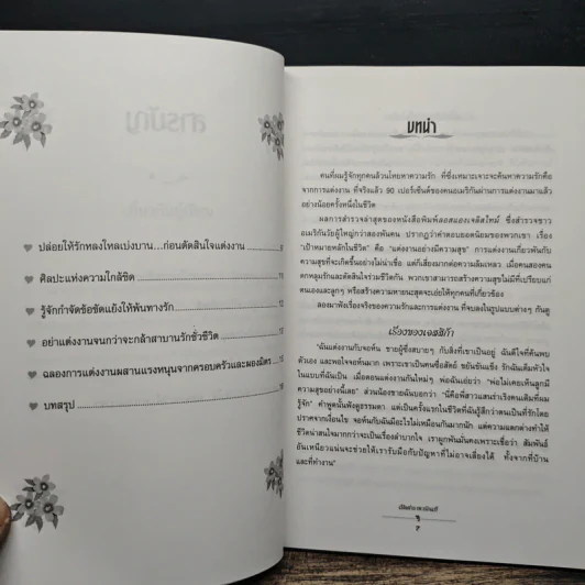 เปิดตำราหา รักแท้ Finding the Love of Your Life - นีล คลาร์ก วอ์เรน, โสภาพรรณ รัตนัย รูปที่ 8