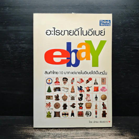 อะไรขายดีในอีเบย์ - นักรบ พิมพ์ขาว รูปที่ 1