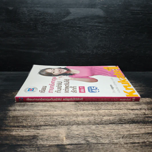 เรียนภาษาอังกฤษกันเข้าไปแต่พูดไม่ได้สักที เล่ม 1 - ครูเคท รูปที่ 3