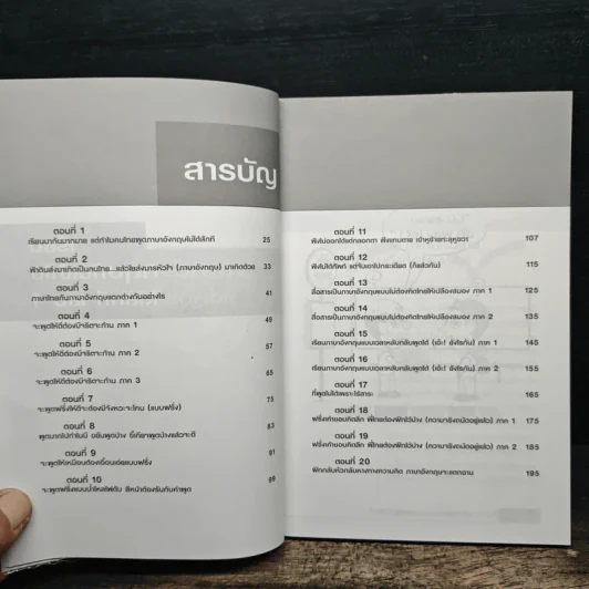 เรียนภาษาอังกฤษกันเข้าไปแต่พูดไม่ได้สักที เล่ม 1 - ครูเคท รูปที่ 6