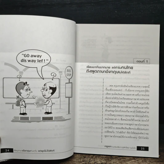เรียนภาษาอังกฤษกันเข้าไปแต่พูดไม่ได้สักที เล่ม 1 - ครูเคท รูปที่ 7