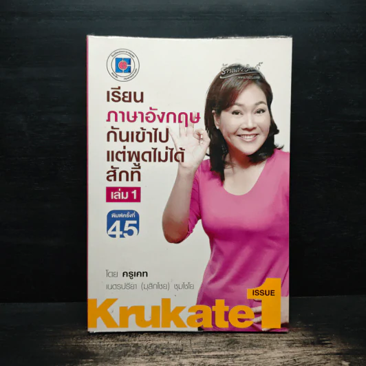 เรียนภาษาอังกฤษกันเข้าไปแต่พูดไม่ได้สักที เล่ม 1 - ครูเคท รูปที่ 1
