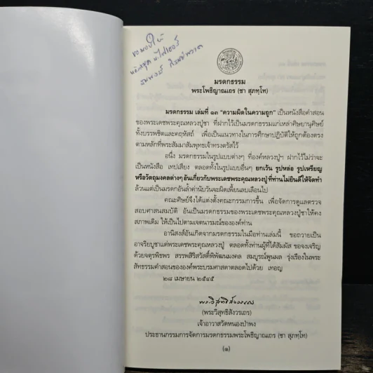 ความผิดในความถูก - พระโพธิญาณเถร รูปที่ 6