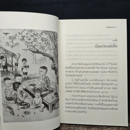 ใต้ร่มโพธิญาณ - หลวงพ่อชา สุภัทโท รูปที่ 9