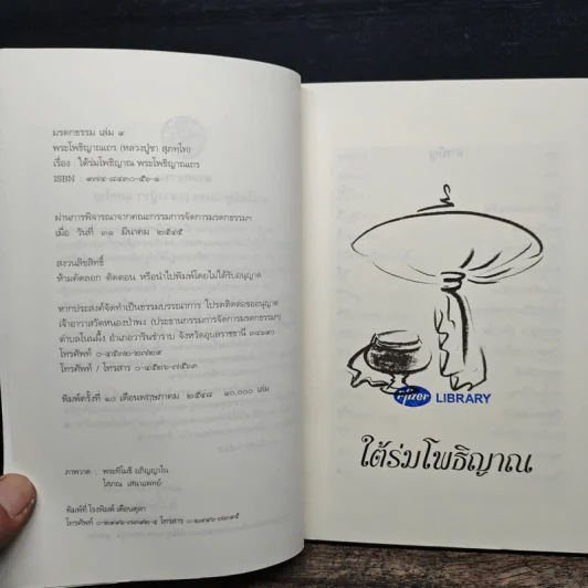 ใต้ร่มโพธิญาณ - หลวงพ่อชา สุภัทโท รูปที่ 7