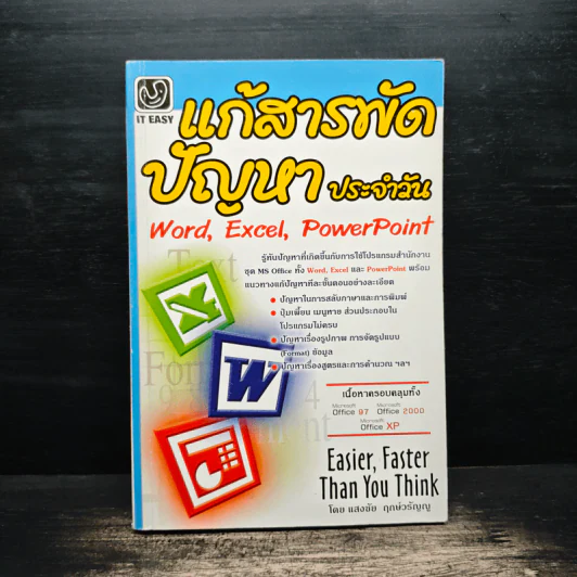แก้สารพัดปัญหาประจำวัน Word,Excel,PowerPoint - แสงชัย ฤกษ์วรัญญู รูปที่ 1