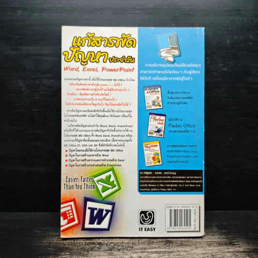 แก้สารพัดปัญหาประจำวัน Word,Excel,PowerPoint - แสงชัย ฤกษ์วรัญญู รูปที่ 2