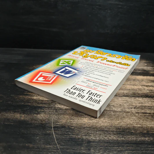 แก้สารพัดปัญหาประจำวัน Word,Excel,PowerPoint - แสงชัย ฤกษ์วรัญญู รูปที่ 3