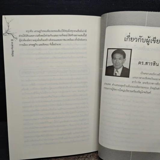 รู้จักธุรกิจ รู้จักชีวิต ปรัชญาจับฉ่าย - ดร.สารสิน วีระผล รูปที่ 9