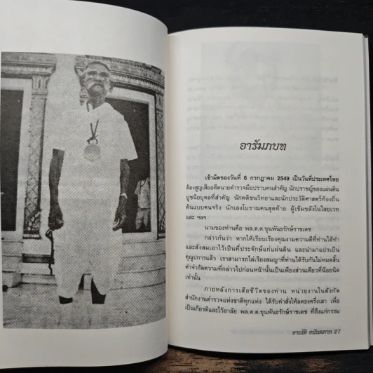 ขุนพันธรักษ์ราชเดช จอมขมังเวทแดนสยาม ผู้สร้างของขลัง จตุคามรามเทพ - อาณัติ อนันตภาค รูปที่ 9