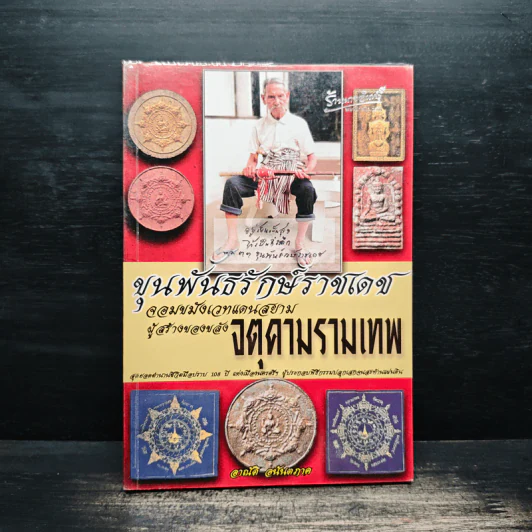 ขุนพันธรักษ์ราชเดช จอมขมังเวทแดนสยาม ผู้สร้างของขลัง จตุคามรามเทพ - อาณัติ อนันตภาค รูปที่ 1