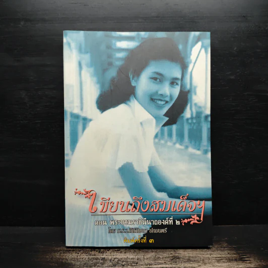 เขียนถึงสมเด็จฯ - ม.ร.ว.กิติวัฒนา ปกมนตรี รูปที่ 1