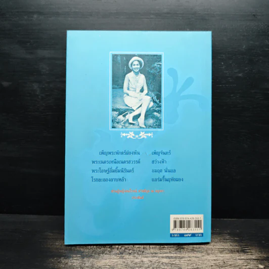 เขียนถึงสมเด็จฯ - ม.ร.ว.กิติวัฒนา ปกมนตรี รูปที่ 2