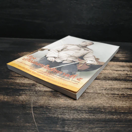 ปกิณณกะในรัชกาลที่ ๕ - นายแพทย์นวรัต ไกรฤกษ์ รูปที่ 4