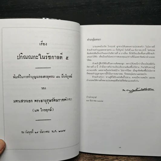 ปกิณณกะในรัชกาลที่ ๕ - นายแพทย์นวรัต ไกรฤกษ์ รูปที่ 8