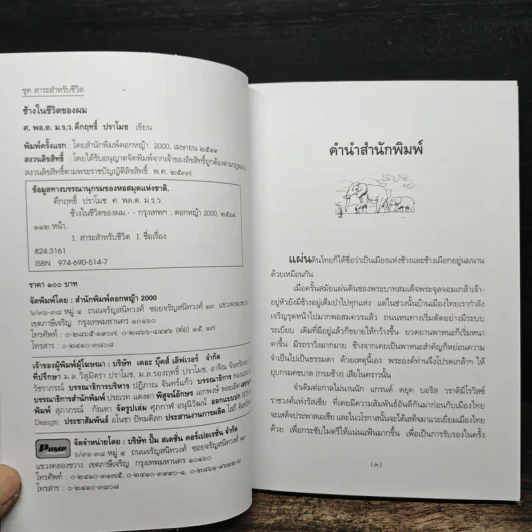 ช้างในชีวิตของผม - ม.ร.ว.คึกฤทธิ์ ปราโมช รูปที่ 6