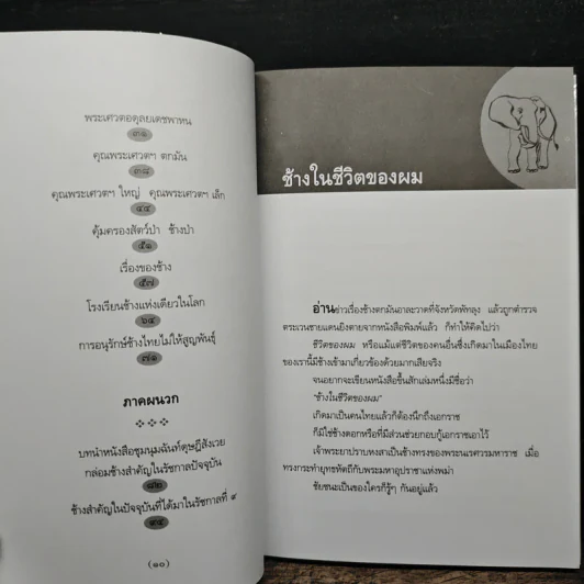 ช้างในชีวิตของผม - ม.ร.ว.คึกฤทธิ์ ปราโมช รูปที่ 8