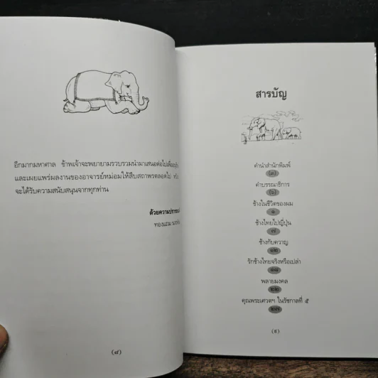 ช้างในชีวิตของผม - ม.ร.ว.คึกฤทธิ์ ปราโมช รูปที่ 7