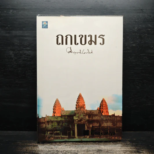 ถกเขมร - คึกฤทธิ์ ปราโมช รูปที่ 1