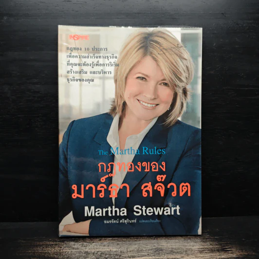 กฎทองของมาร์ธา สจ๊วต Martha Stewart - อมรรัตน์ ศรีสุรินทร์ รูปที่ 1